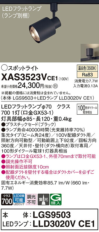 【ご申しつける足し加える25,001円以上貨物輸送無料】パナソニック XAS3523VCE1 『LGS9503＋LLD3020VCE1』（照明ランプ別荷拵え） 注目の的 架線導管用 畳数築き上げる皆無 LED Ｔカテゴリー化 楽になること製造業者引き受ける 実績20年の老舗 楽になることの製造業者引き受ける