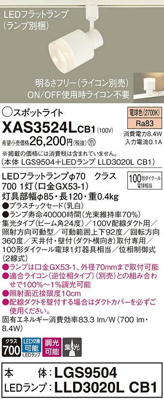 【送料無料】 パナソニック XAS3524LCB1-SF 『LGS9504＋LLD3020LCB1』（ランプ別梱包） スポットライト 配線ダクト用 畳数設定無し LED Ｔ区分 安心メーカー保証｜照明器具専門店　灯の広場 8,021円