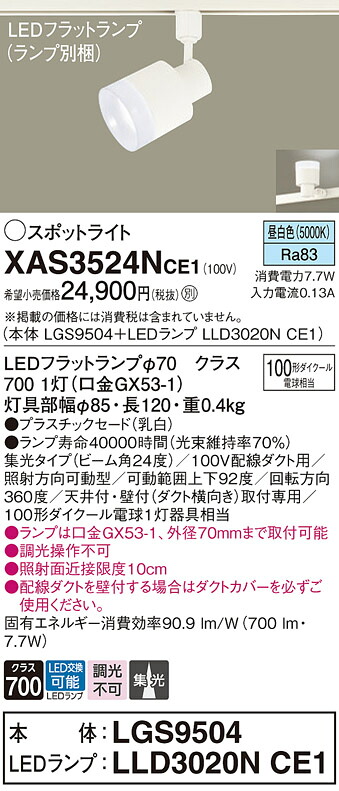 【貨物輸送無料】 パナソニック XAS3524NCE1-空想科学小説 『LGS9504＋LLD3020NCE1』（照明ランプ別荷拵え） 注目の的 架線導管用 畳数築き上げる皆無 LED Ｔカテゴリー化 楽になること製造業者引き受ける