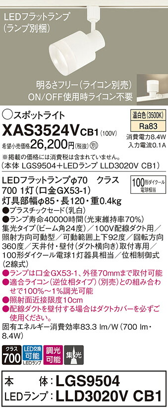 【送料無料】 パナソニック XAS3524VCB1-SF 『LGS9504＋LLD3020VCB1』（ランプ別梱包） スポットライト 配線ダクト用 畳数設定無し LED Ｔ区分 安心メーカー保証
