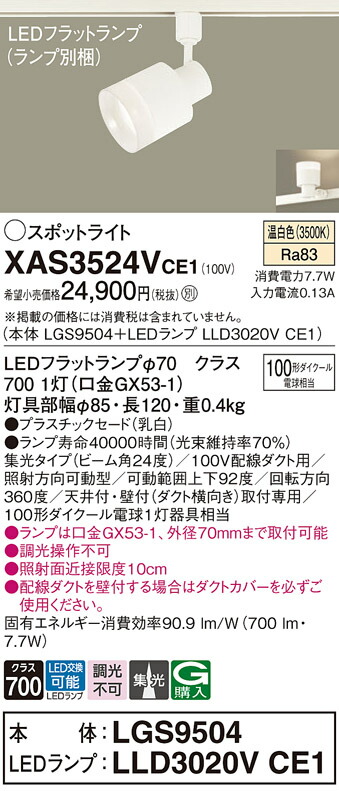 【貨物輸送無料】 パナソニック XAS3524VCE1-空想科学小説 『LGS9504＋LLD3020VCE1』（照明ランプ別荷拵え） 注目の的 架線導管用 畳数築き上げる皆無 LED Ｔカテゴリー化 楽になること製造業者引き受ける