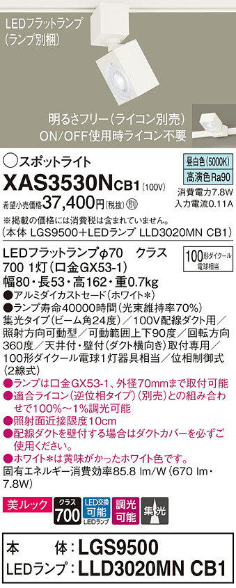 【送料無料】 パナソニック XAS3530NCB1-SF 『LGS9500+LLD3020MNCB1』(ランプ別梱包) スポットライト 配線ダクト用 畳数設定無し LED T区分 安心メーカー保証