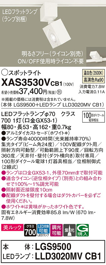 【送料無料】 パナソニック XAS3530VCB1-SF 『LGS9500＋LLD3020MVCB1』（ランプ別梱包） スポットライト 配線ダクト用 畳数設定無し LED Ｔ区分 安心メーカー保証