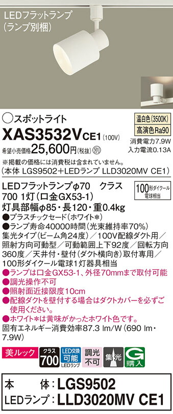 【ご申しつける足し加える25,001円以上貨物輸送無料】パナソニック XAS3532VCE1 『LGS9502＋LLD3020MVCE1』（照明ランプ別荷拵え） 注目の的 架線導管用 畳数築き上げる皆無 LED Ｔカテゴリー化 楽になること製造業者引き受ける 実績20年の老舗 楽になることの製造業者引き受ける