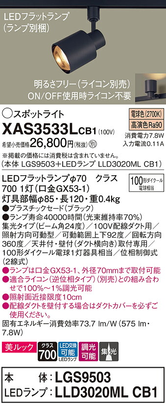 【貨物輸送無料】 パナソニック XAS3533LCB1-空想科学小説 『LGS9503＋LLD3020MLCB1』（照明ランプ別荷拵え） 注目の的 架線導管用 畳数築き上げる皆無 LED Ｔカテゴリー化 楽になること製造業者引き受ける