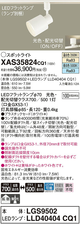 【ご申し付ける足し加える25,001円以上貨物輸送無料】パナソニック XAS35824CQ1 『LGS9502＋LLD40404CQ1』（照明ランプ別荷造り） 注目の的 架線導管用 畳数据え付ける皆無 LED Ｔカテゴリー化 楽になること製造会社引きうける 実績20年の老舗 楽になることの製造会社引きうける