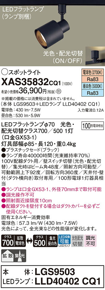 【ご申し付ける足し加える25,001円以上貨物輸送無料】パナソニック XAS35832CQ1 『LGS9503＋LLD40402CQ1』（照明ランプ別荷造り） 注目の的 架線導管用 畳数据え付ける皆無 LED Ｔカテゴリー化 楽になること製造会社引きうける 実績20年の老舗 楽になることの製造会社引きうける