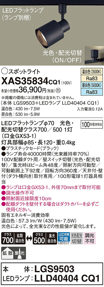 【ご申し付ける足し加える25,001円以上貨物輸送無料】パナソニック XAS35834CQ1 『LGS9503＋LLD40404CQ1』（照明ランプ別荷造り） 注目の的 架線導管用 畳数据え付ける皆無 LED Ｔカテゴリー化 楽になること製造会社引きうける 実績20年の老舗 楽になることの製造会社引きうける