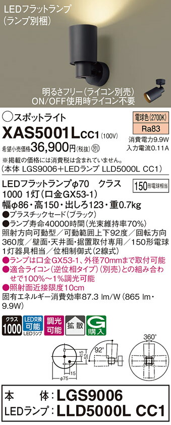 【送料無料】 パナソニック XAS5001LCC1-SF 『LGS9006＋LLD5000LCC1』（ランプ別梱包） スポットライト 畳数設定無し LED Ｔ区分 安心メーカー保証