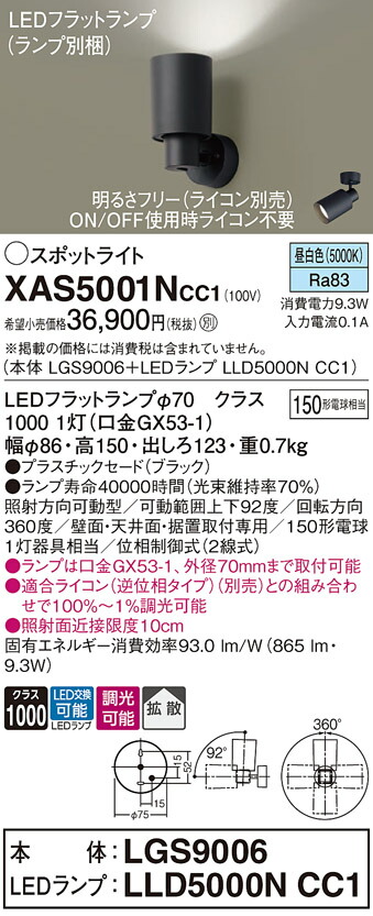 【ご申し付ける足し加える25,001円以上貨物輸送無料】パナソニック XAS5001NCC1 『LGS9006＋LLD5000NCC1』（照明ランプ別荷造り） 注目の的 畳数据え付ける皆無 LED Ｔカテゴリー化 楽になること製造会社引きうける 実績20年の老舗 楽になることの製造会社引きうける