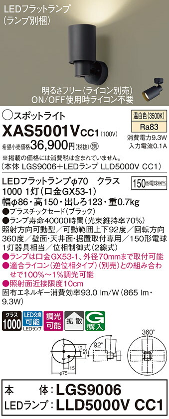 【ご申し付ける足し加える25,001円以上貨物輸送無料】パナソニック XAS5001VCC1 『LGS9006＋LLD5000VCC1』（照明ランプ別荷造り） 注目の的 畳数据え付ける皆無 LED Ｔカテゴリー化 楽になること製造会社引きうける 実績20年の老舗 楽になることの製造会社引きうける