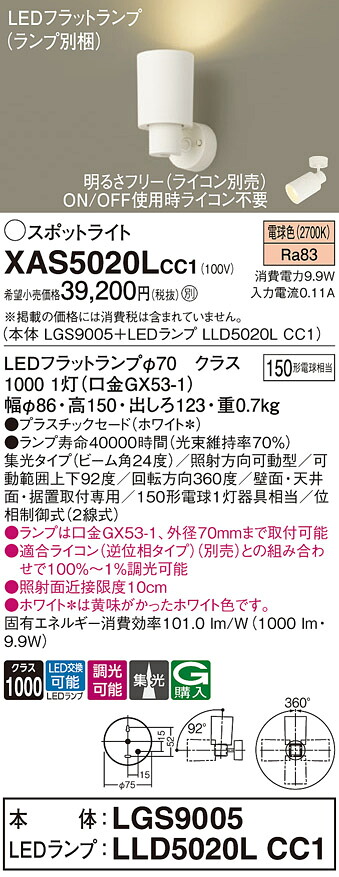 【送料無料】 パナソニック XAS5020LCC1-SF 『LGS9005＋LLD5020LCC1』（ランプ別梱包） スポットライト 畳数設定無し LED Ｔ区分 安心メーカー保証｜照明器具専門店　灯の広場
