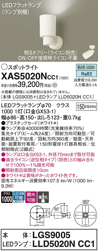 【送料無料】 パナソニック XAS5020NCC1-SF 『LGS9005＋LLD5020NCC1』（ランプ別梱包） スポットライト 畳数設定無し LED Ｔ区分 安心メーカー保証｜照明器具専門店　灯の広場
