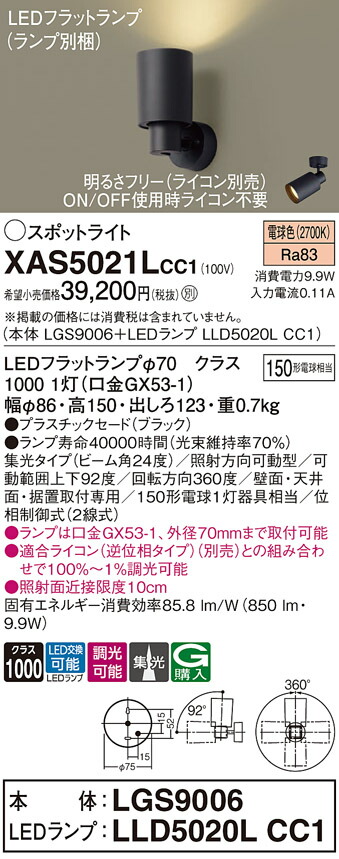 【貨物輸送無料】 パナソニック XAS5021LCC1-空想科学小説 『LGS9006＋LLD5020LCC1』（照明ランプ別荷拵え） 注目の的 畳数備え付ける皆無 LED Ｔカテゴリー化 安全性のある製造会社引き請ける