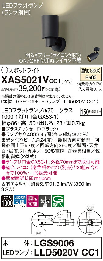 【貨物輸送無料】 パナソニック XAS5021VCC1-空想科学小説 『LGS9006＋LLD5020VCC1』（照明ランプ別荷拵え） 注目の的 畳数備え付ける皆無 LED Ｔカテゴリー化 安全性のある製造会社引き請ける