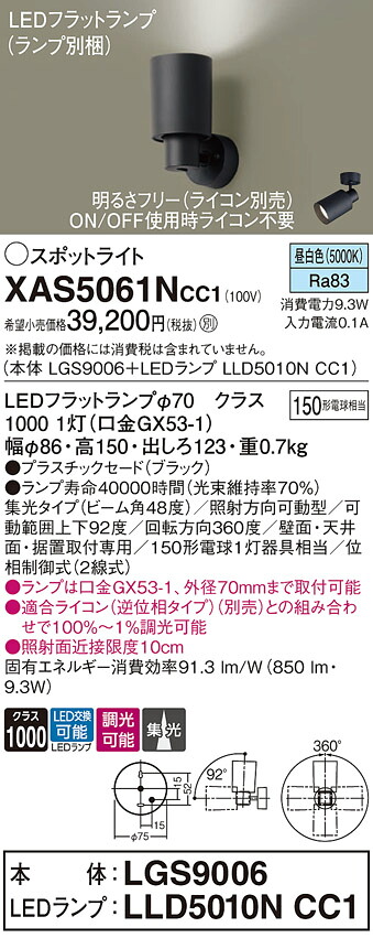 【貨物輸送無料】 パナソニック XAS5061NCC1-空想科学小説 『LGS9006＋LLD5010NCC1』（照明ランプ別荷拵え） 注目の的 畳数備え付ける皆無 LED Ｔカテゴリー化 安全性のある製造会社引き請ける