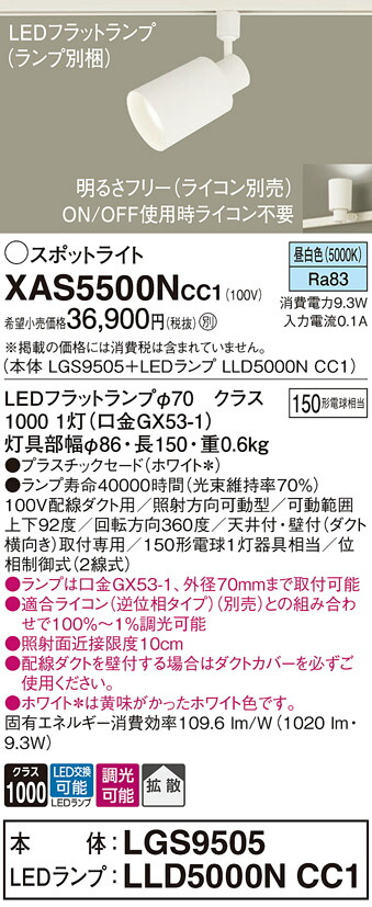 【送料無料】 パナソニック XAS5500NCC1-SF 『LGS9505＋LLD5000NCC1』（ランプ別梱包） スポットライト 配線ダクト用 畳数設定無し LED Ｔ区分 安心メーカー保証