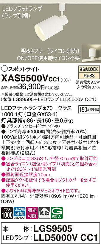 【ご申し付ける足し加える25,001円以上貨物輸送無料】パナソニック XAS5500VCC1 『LGS9505＋LLD5000VCC1』（照明ランプ別荷造り） 注目の的 架線導管用 畳数据え付ける皆無 LED Ｔカテゴリー化 楽になること製造会社引きうける 実績20年の老舗 楽になることの製造会社引きうける
