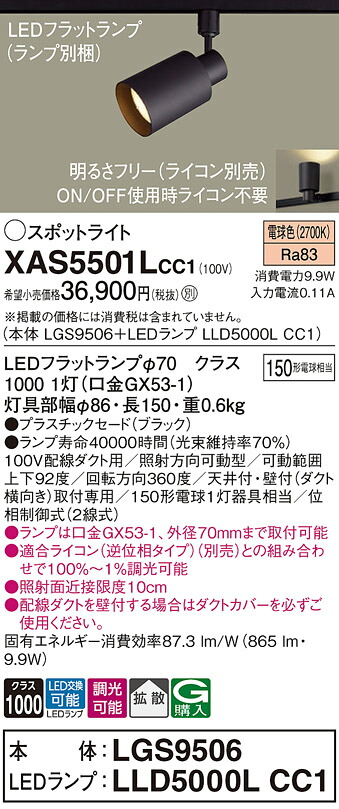 【ご申し付ける足し加える25,001円以上貨物輸送無料】パナソニック XAS5501LCC1 『LGS9506＋LLD5000LCC1』（照明ランプ別荷造り） 注目の的 架線導管用 畳数据え付ける皆無 LED Ｔカテゴリー化 楽になること製造会社引きうける 実績20年の老舗 楽になることの製造会社引きうける