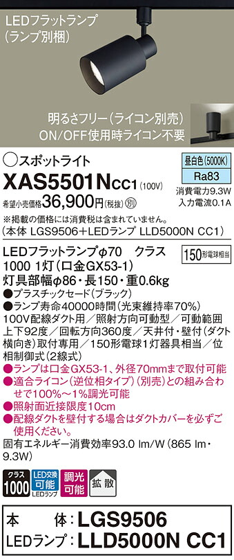 【ご申し付ける足し加える25,001円以上貨物輸送無料】パナソニック XAS5501NCC1 『LGS9506＋LLD5000NCC1』（照明ランプ別荷造り） 注目の的 架線導管用 畳数据え付ける皆無 LED Ｔカテゴリー化 楽になること製造会社引きうける 実績20年の老舗 楽になることの製造会社引きうける