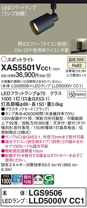 【ご申し付ける足し加える25,001円以上貨物輸送無料】パナソニック XAS5501VCC1 『LGS9506＋LLD5000VCC1』（照明ランプ別荷造り） 注目の的 架線導管用 畳数据え付ける皆無 LED Ｔカテゴリー化 楽になること製造会社引きうける 実績20年の老舗 楽になることの製造会社引きうける