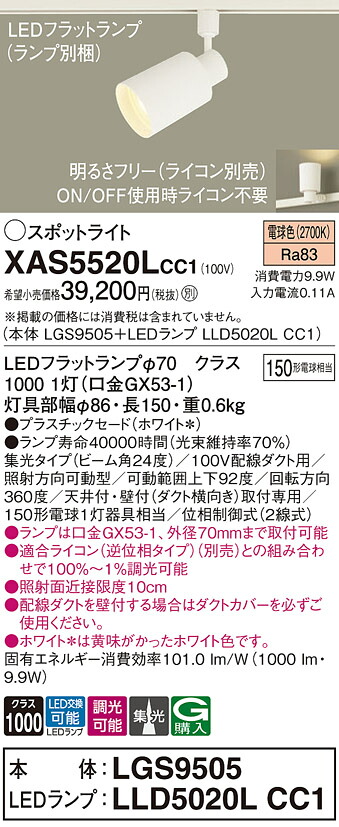 【貨物輸送無料】 パナソニック XAS5520LCC1-空想科学小説 『LGS9505＋LLD5020LCC1』（照明ランプ別荷拵え） 注目の的 導線配管用 畳数備え付ける皆無 LED Ｔカテゴリー化 安全性のある製造会社引き請ける
