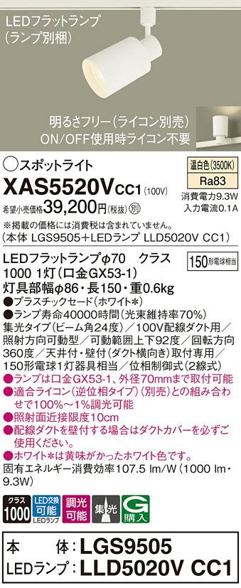 【貨物輸送無料】 パナソニック XAS5520VCC1-空想科学小説 『LGS9505＋LLD5020VCC1』（照明ランプ別荷拵え） 注目の的 導線配管用 畳数備え付ける皆無 LED Ｔカテゴリー化 安全性のある製造会社引き請ける
