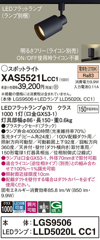 【貨物輸送無料】 パナソニック XAS5521LCC1-空想科学小説 『LGS9506＋LLD5020LCC1』（照明ランプ別荷拵え） 注目の的 導線配管用 畳数備え付ける皆無 LED Ｔカテゴリー化 安全性のある製造会社引き請ける