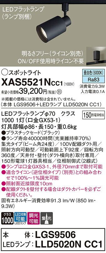 【貨物輸送無料】 パナソニック XAS5521NCC1-空想科学小説 『LGS9506＋LLD5020NCC1』（照明ランプ別荷拵え） 注目の的 導線配管用 畳数備え付ける皆無 LED Ｔカテゴリー化 安全性のある製造会社引き請ける