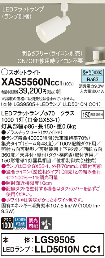【貨物輸送無料】 パナソニック XAS5560NCC1-空想科学小説 『LGS9505＋LLD5010NCC1』（照明ランプ別荷拵え） 注目の的 導線配管用 畳数備え付ける皆無 LED Ｔカテゴリー化 安全性のある製造会社引き請ける