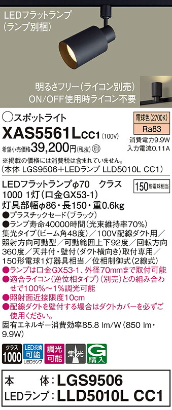【貨物輸送無料】 パナソニック XAS5561LCC1-空想科学小説 『LGS9506＋LLD5010LCC1』（照明ランプ別荷拵え） 注目の的 導線配管用 畳数備え付ける皆無 LED Ｔカテゴリー化 安全性のある製造会社引き請ける