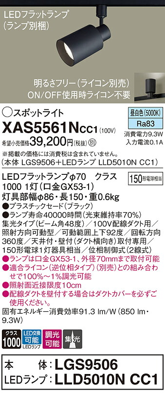 【送料無料】 パナソニック XAS5561NCC1-SF 『LGS9506＋LLD5010NCC1』（ランプ別梱包） スポットライト 配線ダクト用 畳数設定無し LED Ｔ区分 安心メーカー保証