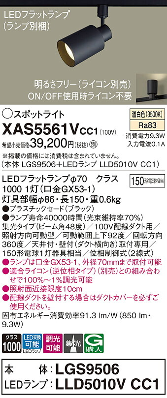 【送料無料】 パナソニック XAS5561VCC1-SF 『LGS9506＋LLD5010VCC1』（ランプ別梱包） スポットライト 配線ダクト用 畳数設定無し LED Ｔ区分 安心メーカー保証