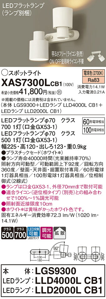 【ご申しつける足し加える25,001円以上貨物輸送無料】パナソニック XAS7300LCB1 『LGS9300＋LLD4000LCB1＋LLD2000LCB1』（照明ランプ別荷拵え） 注目の的 自動小銃点灯皆無 畳数備え付ける皆無 LED Ｔカテゴリー化 安全性のある製造会社引き請ける 実績20年の老舗 安全性のあるの製造会社引き請ける