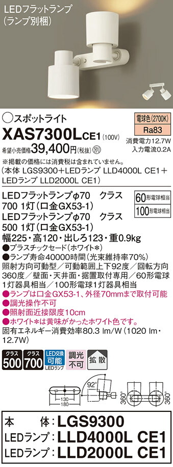 【送料無料】 パナソニック XAS7300LCE1-SF 『LGS9300＋LLD4000LCE1＋LLD2000LCE1』（ランプ別梱包） スポットライト 自動点灯無し 畳数設定無し LED Ｔ区分 安心メーカー保証