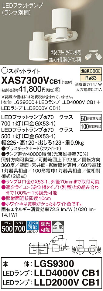 【ご申しつける足し加える25,001円以上貨物輸送無料】パナソニック XAS7300VCB1 『LGS9300＋LLD4000VCB1＋LLD2000VCB1』（照明ランプ別荷拵え） 注目の的 自動小銃点灯皆無 畳数備え付ける皆無 LED Ｔカテゴリー化 安全性のある製造会社引き請ける 実績20年の老舗 安全性のあるの製造会社引き請ける