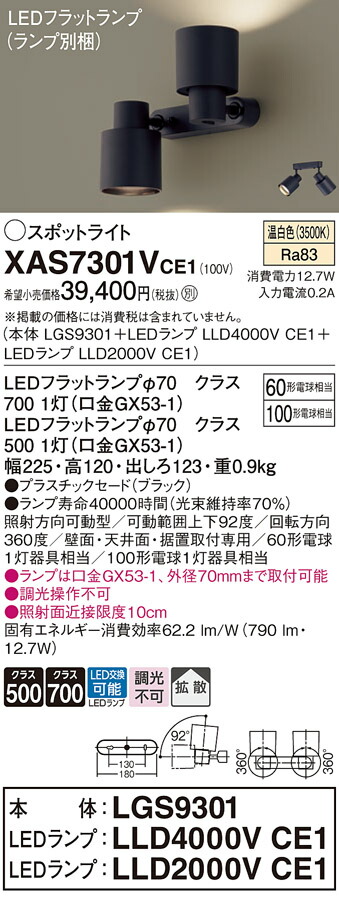 【送料無料】 パナソニック XAS7301VCE1-SF 『LGS9301＋LLD4000VCE1＋LLD2000VCE1』（ランプ別梱包） スポットライト 畳数設定無し LED Ｔ区分 安心メーカー保証