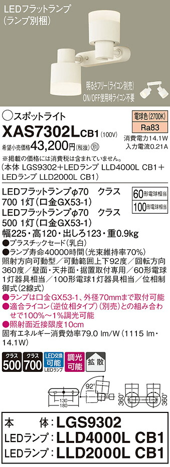 【ご注文合計25,001円以上送料無料】パナソニック XAS7302LCB1 『LGS9302＋LLD4000LCB1＋LLD2000LCB1』（ランプ別梱包） スポットライト 畳数設定無し LED Ｔ区分 安心メーカー保証 13,818円