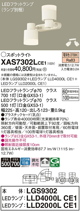 【ご注文合計25,001円以上送料無料】パナソニック XAS7302LCE1 『LGS9302＋LLD4000LCE1＋LLD2000LCE1』（ランプ別梱包） スポットライト 畳数設定無し LED Ｔ区分 安心メーカー保証 実績20年の老舗 安心のメーカー保証