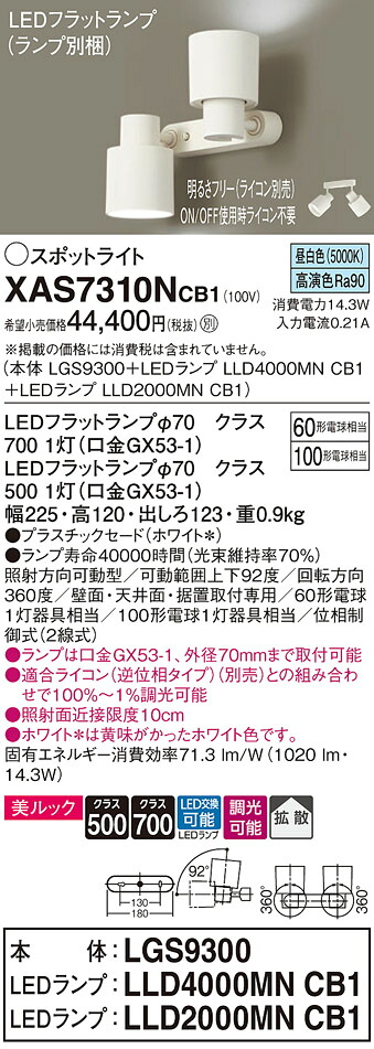 【送料無料】 パナソニック XAS7310NCB1-SF 『LGS9300+LLD4000MNCB1+LLD2000MNCB1』(ランプ別梱包) スポットライト 自動点灯無し 畳数設定無し LED T区分 安心メーカー保証|照明器具専門店 灯の広場