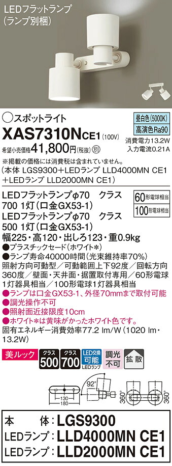【ご申しつける足し加える25,001円以上貨物輸送無料】パナソニック XAS7310NCE1 『LGS9300＋LLD4000MNCE1＋LLD2000MNCE1』（照明ランプ別荷拵え） 注目の的 自動小銃点灯皆無 畳数築き上げる皆無 LED Ｔカテゴリー化 楽になること製造業者引き受ける 実績20年の老舗 楽になることの製造業者引き受ける