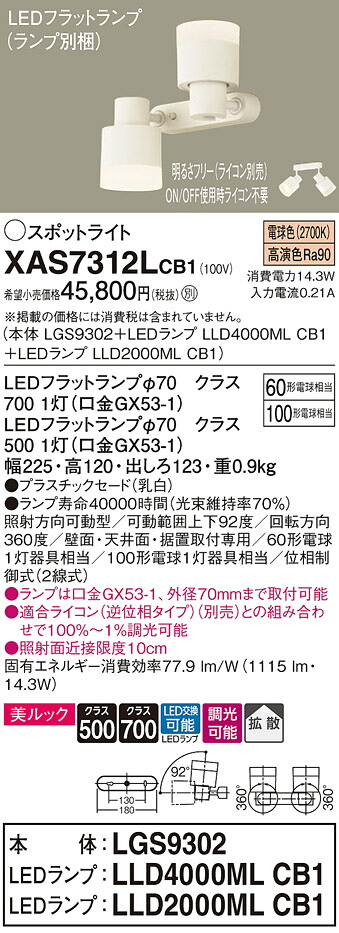 【送料無料】 パナソニック XAS7312LCB1-SF 『LGS9302＋LLD4000MLCB1＋LLD2000MLCB1』（ランプ別梱包） スポットライト 畳数設定無し LED Ｔ区分 安心メーカー保証