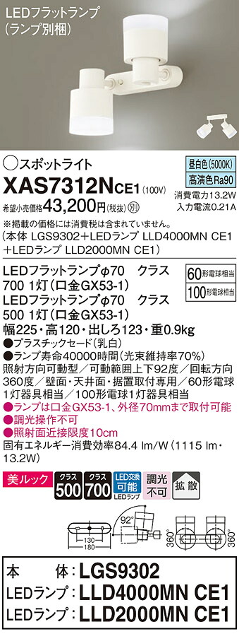 【ご注文合計25,001円以上送料無料】パナソニック XAS7312NCE1 『LGS9302＋LLD4000MNCE1＋LLD2000MNCE1』（ランプ別梱包） スポットライト 畳数設定無し LED Ｔ区分 安心メーカー保証