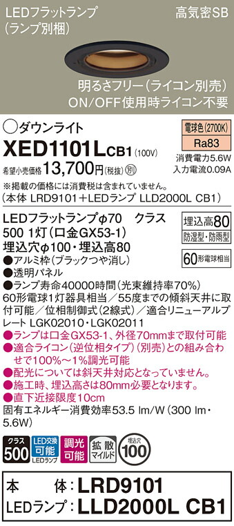 【ご注文合計25,001円以上送料無料】パナソニック XED1101LCB1 『LRD9101＋LLD2000LCB1』（ランプ別梱包） ポーチライト 軒下用 【高気密SB形】 自動点灯無し 畳数設定無し LED Ｔ区分 安心メーカー保証 実績20年の老舗 安心のメーカー保証