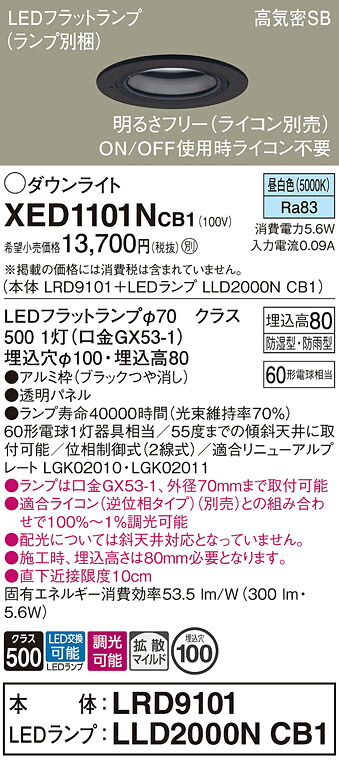 【ご注文合計25,001円以上送料無料】パナソニック XED1101NCB1 『LRD9101＋LLD2000NCB1』（ランプ別梱包） ポーチライト 軒下用 【高気密SB形】 自動点灯無し 畳数設定無し LED Ｔ区分 安心メーカー保証 実績20年の老舗 安心のメーカー保証