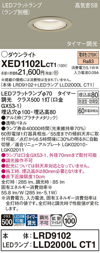 【ご注文合計25,001円以上送料無料】パナソニック XED1102LCT1 『LRD9102＋LLD2000LCT1』（ランプ別梱包） ダウンライト 【高気密SB形】 畳数設定無し LED Ｔ区分 安心メーカー保証 実績20年の老舗 安心のメーカー保証