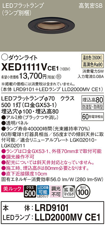 【ご注文合計25,001円以上送料無料】パナソニック XED1111VCE1 『LRD9101＋LLD2000MVCE1』（ランプ別梱包） ポーチライト 軒下用 【高気密SB形】 自動点灯無し 畳数設定無し LED Ｔ区分 安心メーカー保証 実績20年の老舗 安心のメーカー保証