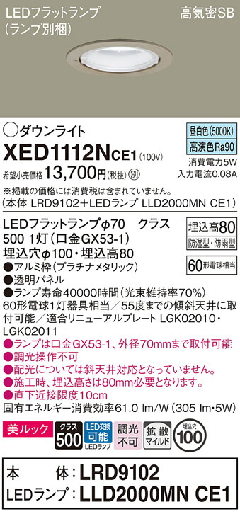 【ご注文合計25,001円以上送料無料】パナソニック XED1112NCE1 『LRD9102＋LLD2000MNCE1』（ランプ別梱包） ポーチライト 軒下用 【高気密SB形】 自動点灯無し 畳数設定無し LED Ｔ区分 安心メーカー保証 実績20年の老舗 安心のメーカー保証