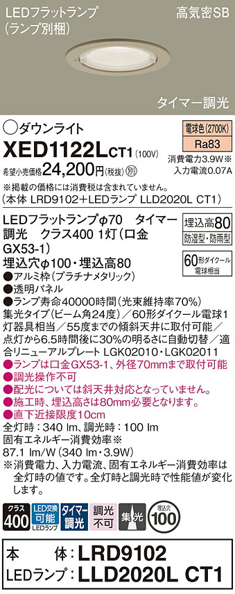 【ご注文合計25,001円以上送料無料】パナソニック XED1122LCT1 『LRD9102＋LLD2020LCT1』（ランプ別梱包） ダウンライト 【高気密SB形】 畳数設定無し LED Ｔ区分 安心メーカー保証 実績20年の老舗 安心のメーカー保証