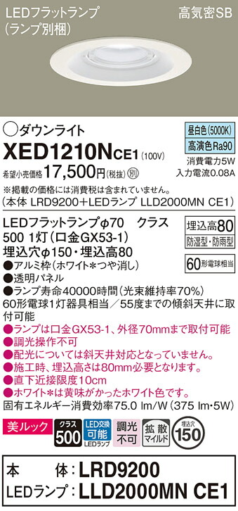 【ご注文合計25,001円以上送料無料】パナソニック XED1210NCE1 『LRD9200＋LLD2000MNCE1』（ランプ別梱包） ポーチライト 軒下用 【高気密SB形】 自動点灯無し 畳数設定無し LED Ｔ区分 安心メーカー保証